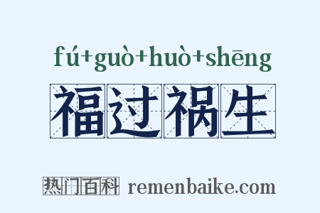 福过祸生是什么意思的图片